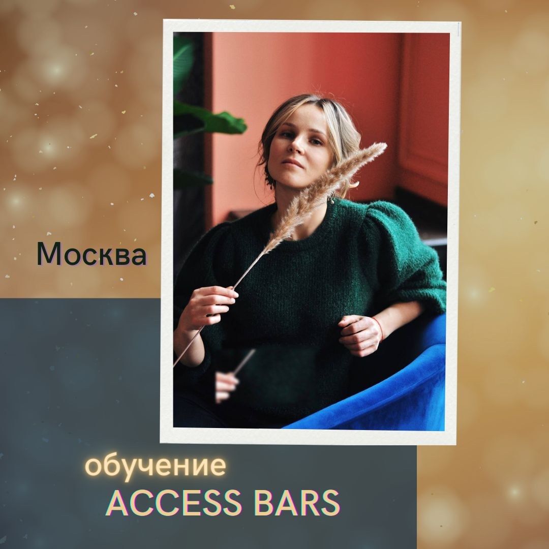 Обучение Access Bars